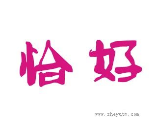 恰好