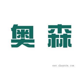 奥森