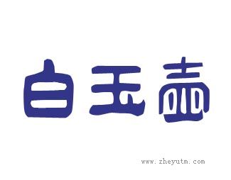 白玉壶