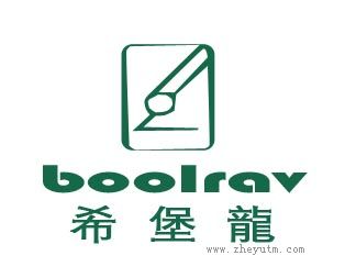 希堡龙