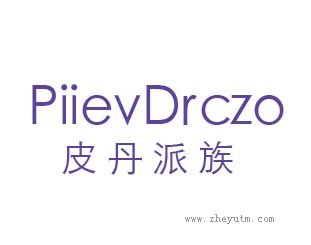 皮丹派族