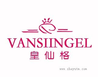 皇仙格