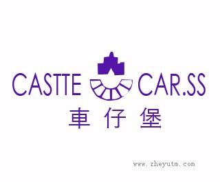 车仔堡