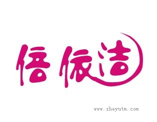 倍依洁