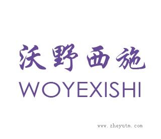 沃野西施