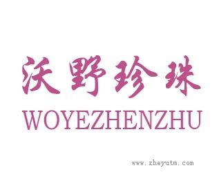 沃野珍珠