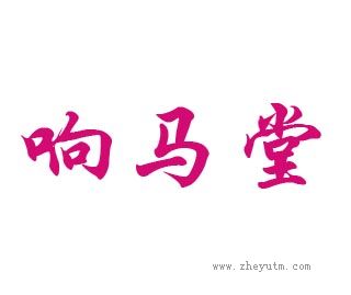 响马堂