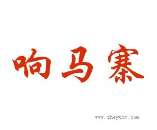 响马寨