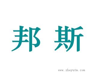 邦斯