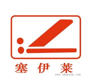 塞伊莱