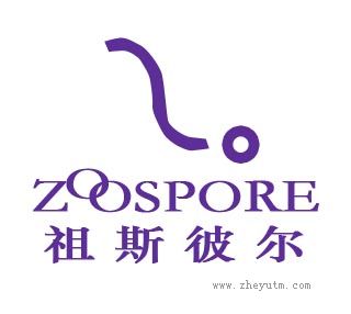 祖斯彼尔