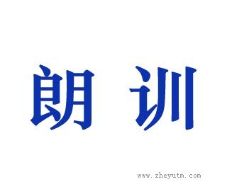 朗训