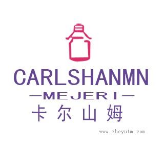 卡尔山姆
