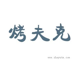 烤夫克