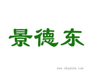 景德东