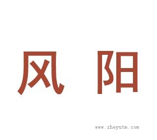风阳