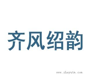 齐风绍韵