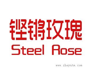 铿锵玫瑰