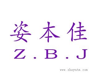 姿本佳
