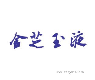 金芝玉液