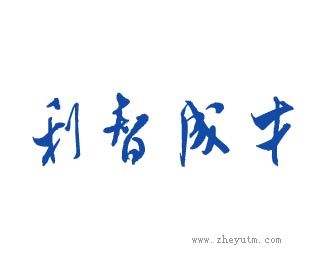 利智成才