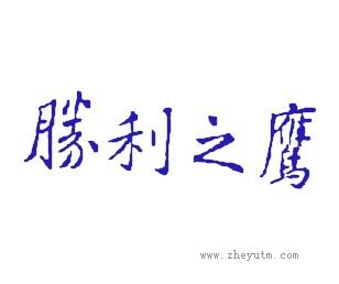 胜利之鹰
