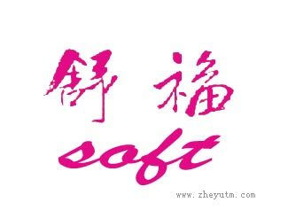 舒福