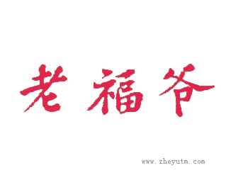 老福爷