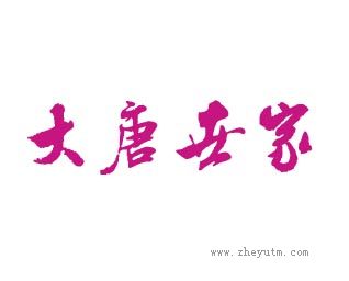 大唐世家