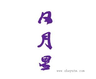 日月星