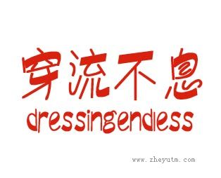 穿流不息