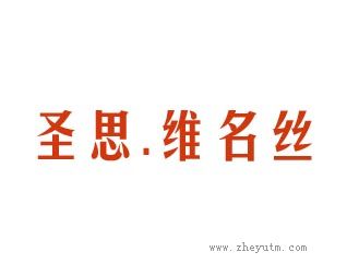 圣思维名丝