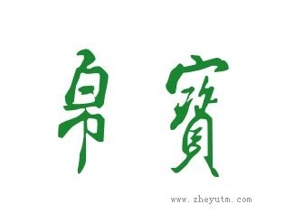帛宝