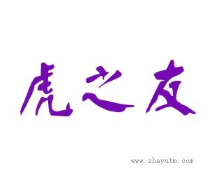 虎之友