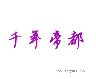 千年帝都