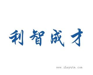 利智成才