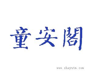 童安阁