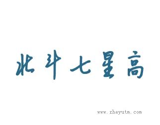 北斗七星高