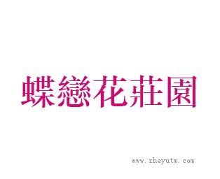 蝶恋花庄园