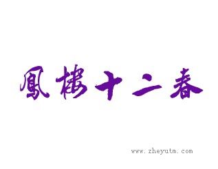 凤楼十二春