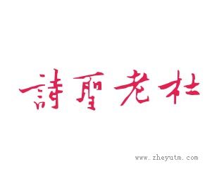 诗圣老杜