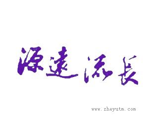 源远流长
