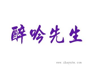 醉吟先生