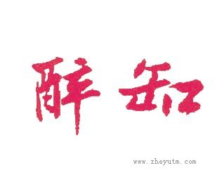 醉缸