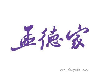 孟德家