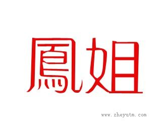 凤姐