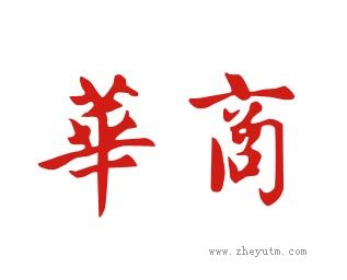 华商