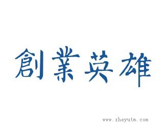 创业英雄