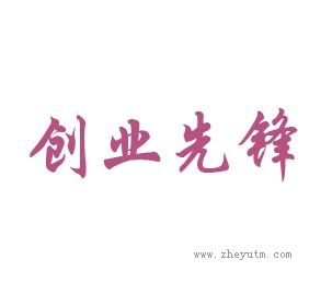 创业先锋
