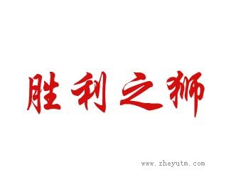 胜利之狮